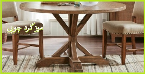میز گرد چوبی , میز ناهارخوری