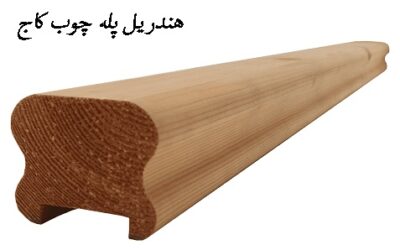 هندریل و دست انداز چوبی