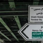 پل چوبی تهران