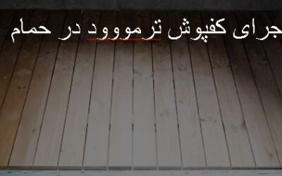 ترمووود کفپوش حمام , مراحل نصب چوب ترمو