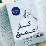 معرفی و خلاصه کتاب کار عمیق نوشته کال نیوپورت
