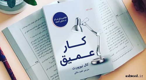 خلاصه کتاب کار عمیق نویسنده کال نیوپورت