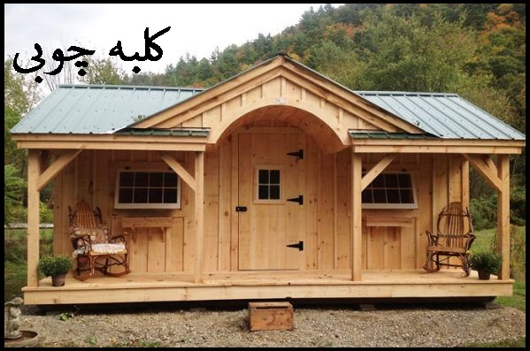 ایده های جالب کلبه و ساختمان چوبی ارزان قیمت