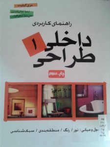 طراحی داخلی و دکوراسیون معرفی کتاب